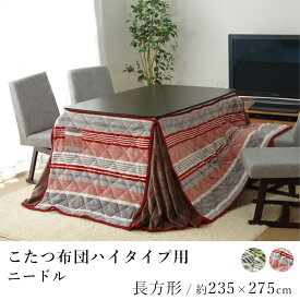 【500円OFFクーポン★～27日9:59迄】こたつ布団 ハイタイプ ニードル 約235×275cm コタツ布団 炬燵布団 こたつカバー 省スペース コンパクト 洗える あったか 北欧 和モダン