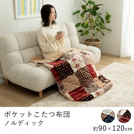 毛布 ブランケット 節電 着る毛布こたつ布団 ノルディック 約90×120cm あったかグッズ ポケットこたつ ごろ寝 クッション性 省エネ コンパクト あったか 北欧 秋 冬 イケヒコ