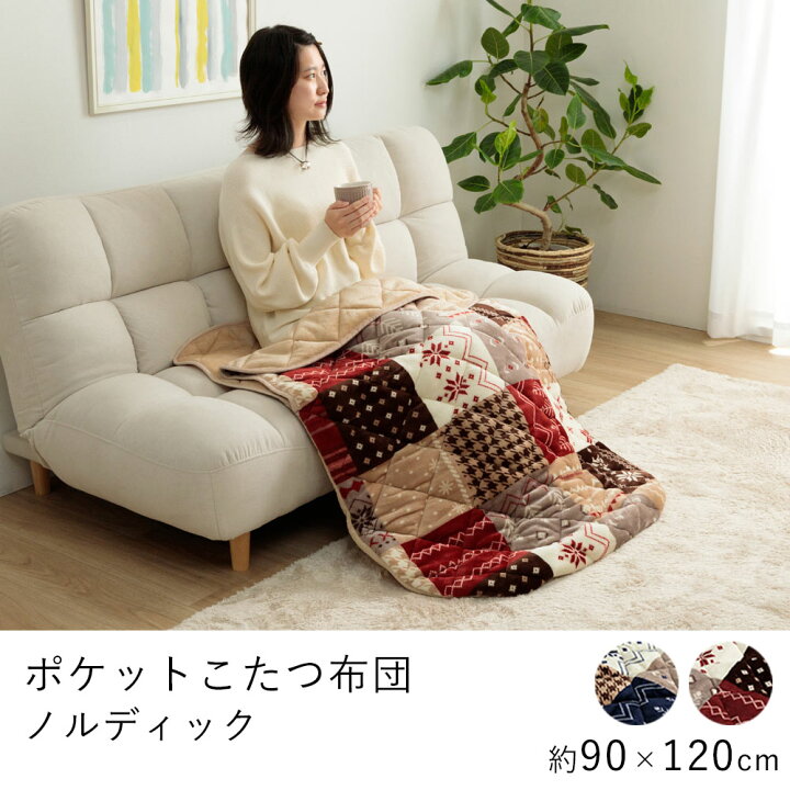 毛布 ブランケット 節電 着る毛布こたつ布団 ノルディック 約90 120cm あったかグッズ ポケットこたつ ごろ寝 クッション性 省エネ コンパクト あったか 北欧 春 夏 ラグ・カーペットのLimeLime