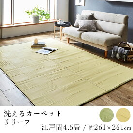 国産 ラグ ラグマット カーペット リリーフ 約261×261cm（江戸間4.5畳） 4.5帖 4.5畳 洗える 抗菌 防臭 消臭 ダニ対策 アウトドア レジャー 純国産 日本製 市松模様 和風 ペット 春 夏 新生活