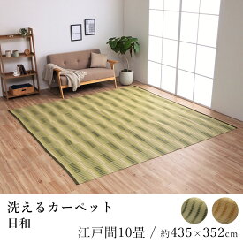 【全品200円OFFクーポン★～11日1:59迄】国産 ラグ ラグマット カーペット 日和 約435×352cm（江戸間10畳） 10帖 10畳 洗える 水洗い 耐久性 ダニ対策 カビ対策 アウトドア レジャー 純国産 日本製 和風 ペット 春 夏 新生活