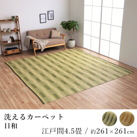 国産 ラグ ラグマット カーペット 日和 約261×261cm（江戸間4.5畳） 4.5帖 4.5畳 洗える 水洗い 耐久性 ダニ対策 カビ対策 アウトドア レジャー 純国産 日本製 和風 ペット 春 夏 新生活