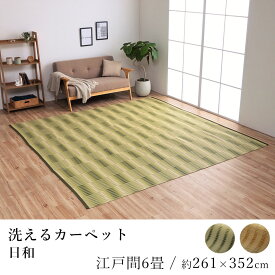 国産 ラグ ラグマット カーペット 日和 約261×352cm（江戸間6畳） 6帖 6畳 洗える 水洗い 耐久性 ダニ対策 カビ対策 アウトドア レジャー 純国産 日本製 和風 ペット 春 夏 新生活