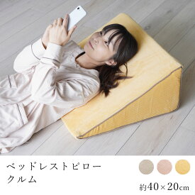 ベッドレストピロー クルム 約40×20cm 枕 クッション まくら 寄りかかり うつぶせ くつろぐ リラックス かわいい おしゃれ あったか 洗える 丸洗い フランネル 清潔