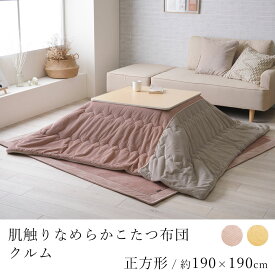 こたつ布団 クルム 約190×190cm 正方形 コタツ布団 炬燵布団 こたつ掛け布団 こたつカバー かわいい おしゃれ あったか 洗える 丸洗い フランネル 和モダン 北欧 シンプル