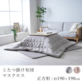 こたつ布団 マスクロス 約190×190cm 正方形 コタツ布団 炬燵布団 こたつ掛け布団 こたつカバー 和小紋 省エネ 節電 あったか 北欧 おしゃれ かわいい モダン