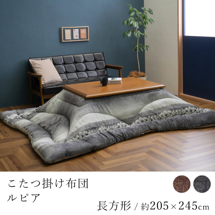 楽天市場】こたつ布団 ルピア 約205×245cm 長方形 コタツ布団 炬燵布団 