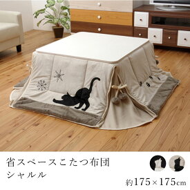 省スペースこたつ布団 シャルル 約175×175cm 正方形 省スペース コタツ布団 炬燵布団 こたつ掛け布団 こたつカバー 省エネ 節電 あったか 北欧 おしゃれ モダン ネコ 猫 キャット