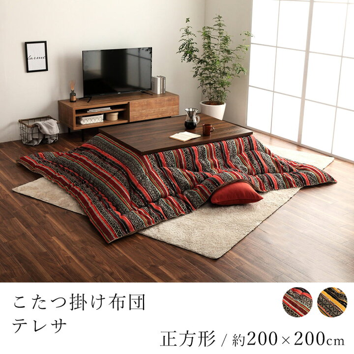 楽天市場】こたつ布団 テレサ 約200×200cm 正方形 コタツ布団 炬燵布団 