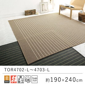 日本製 国産 ラグ ラグマット 約190×240cm TOR4702・4703-L ベーシック ボーダー ラグ カーペット 絨毯 じゅうたん リビング 防炎 防ダニ おしゃれ オールシーズン 厚手 新生活 父の日 北欧