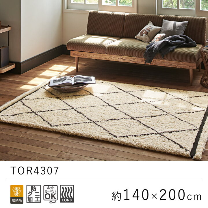 楽天市場】ラグ ラグマット 日本製 国産 約140×200cm TOR4307 ラグ 