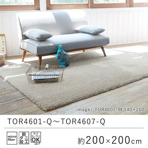 ラグ ラグマット 約200×200cm TOR4601-Q〜TOR4607-Q ベーシック 無地 マイクロファイバー ラグ カーペット 絨毯 じゅうたん リビング 防ダニ おしゃれ オールシーズン 厚手 新生活 敬老の日 北欧
