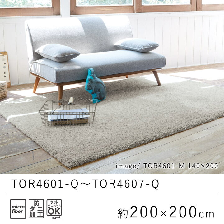 楽天市場】ラグ ラグマット 約200×200cm TOR4601-Q〜TOR4607-Q 
