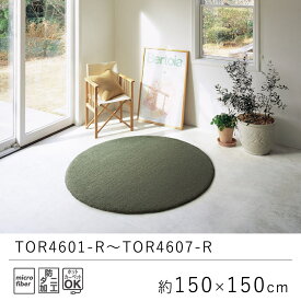 【本日まで★5000円以上で200円OFFクーポン！】ラグ ラグマット 約150×150cm 円形 無地 ベーシック ナチュラル TOR4601-R～4607-R カーペット 絨毯 じゅうたん リビング マイクロファイバー 防ダニ おしゃれ オールシーズン 厚手 新生活 父の日 北欧