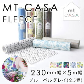 mt CASA FLEECE フリースタイプ ブルーベルグレイ【全5柄】 230mm×5m bluebellgray はがせる壁紙シール 貼るだけシート 壁紙 DIY 模様替え リメイク マスキングテープ 粘着シート カモ井