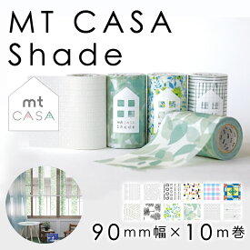 mt CASA シェード 90mm×10m ガラス窓用シート 窓 シェード 窓用 貼るカーテン DIY 模様替え リメイク マスキングテープ 紫外線 99％カット カモ井