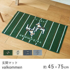 玄関マット マット おしゃれ ≪valkommen 約45×75cm≫ 室内マット kahou クリーンテックス Kleen-Tex 日本製 室内 屋内 洗面所 玄関 リビング 洗える ウォッシャブル オールシーズン 新生活 父の日 北欧 西海岸 モダン