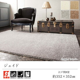 ラグ ラグマット カーペット おしゃれ ≪ジェイド 約352×352cm（江戸間8畳）≫ 絨毯 じゅうたん 8帖 シャギー プレーベル 防炎 遊び毛防止 床暖房対応 ホットカーペット対応 オールシーズン 新生活 敬老の日 北欧