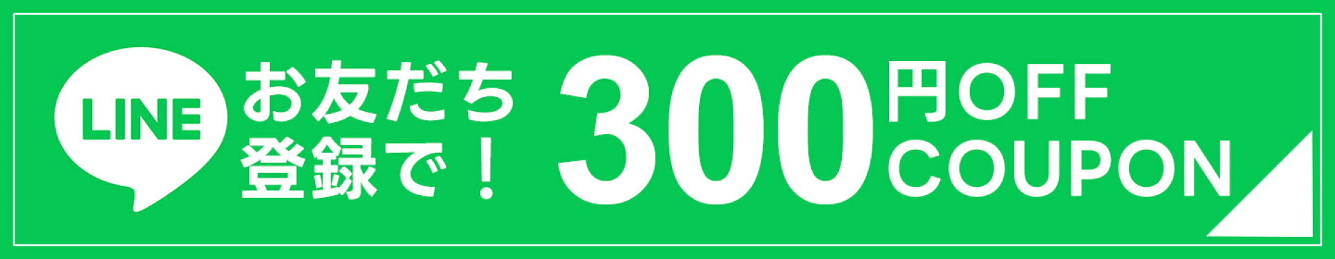 お友だち登録で300円OFFクーポンプレゼント！