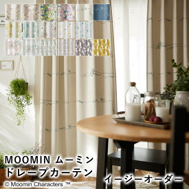 【見積】MOOMIN ムーミン 遮光2級カーテン【イージーオーダー（1cm単位で発注OK）】北欧