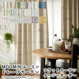 【見積】MOOMIN ムーミン フラットカーテン 遮光2級カーテン【イージーオーダー（1cm単位で発注OK）】北欧