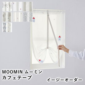 【500円OFFクーポン★～27日9:59迄】MOOMIN ムーミン カフェカーテン レース ボール シアー 薄手【オーダーサイズ/巾30～120cm、丈50～160cm】※1cm単位 小窓 レース ウォッシャブル 北欧 国産 日本製 新生活 父の日