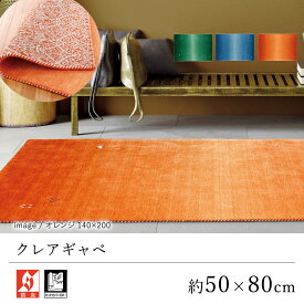 玄関マット マット おしゃれ ≪クレアギャベ 約50×80cm≫ 室内マット プレーベル 防炎 床暖房対応 ホットカーペット対応 オールシーズン 新生活 敬老の日 ギャッベ ギャベ インド ウール レーヨン 北欧 モダン