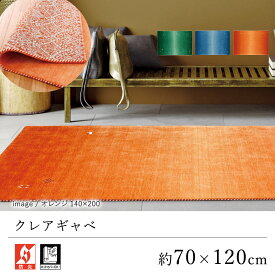 玄関マット マット おしゃれ ≪クレアギャベ 約70×120cm≫ 室内マット プレーベル 防炎 床暖房対応 ホットカーペット対応 オールシーズン 新生活 父の日 ギャッベ ギャベ インド ウール レーヨン 北欧 モダン 送料無料