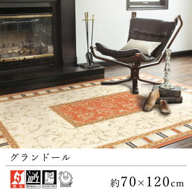 玄関マット マット おしゃれ ≪グランドール 約70×120cm≫ 室内マット Prevell プレーベル 防炎 床暖房対応 ホットカーペット対応 リビング オールシーズン 新生活 父の日 クラシック ヨーロッパ