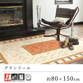 玄関マット マット おしゃれ ≪グランドール 約80×150cm≫ 室内マット Prevell プレーベル 防炎 床暖房対応 ホットカーペット対応 リビング オールシーズン 新生活 父の日 クラシック ヨーロッパ