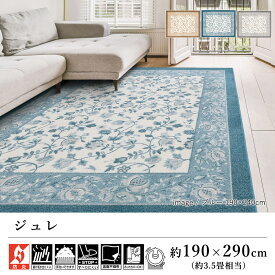 ＼店内最大75％OFF！／ラグ ラグマット カーペット おしゃれ ≪ジュレ 約190×290cm（約3.5畳相当）≫ 絨毯 じゅうたん プレーベル 防炎 洗える 滑り止め 抗ウイルス 抗菌 消臭 防ダニ 抗アレルゲン 床暖房対応 ホットカーペット対応 オールシーズン 新生活 北欧 送料無料