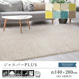 【500円OFFクーポン★～27日9:59迄】ラグ ラグマット カーペット おしゃれ ≪ジャスパーPlus 約140×200cm（約1.5畳相当）≫ 絨毯 じゅうたん プレーベル シャギー 洗える 滑り止め 抗菌 消臭 防ダニ 抗アレルゲン 床暖房対応 新生活 父の日 北欧