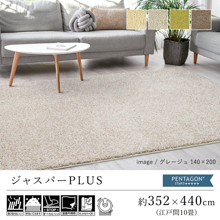 楽天市場 ラグ ラグマット カーペット おしゃれ ジャスパーplus 約352 440cm 江戸間10畳 絨毯 じゅうたん 10帖 プレーベル シャギー 洗える 滑り止め 抗ウイルス 抗菌 消臭 防ダニ 抗アレルゲン 床暖房対応 新生活 北欧 送料無料 Limelime ライムライム インテリア