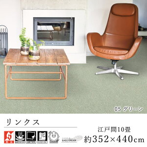 カーペット ラグ ラグマット おしゃれ ≪リンクス 江戸間10畳(352×440cm)≫ 絨毯 じゅうたん Prevellプレーベル 防音 防炎 床暖房対応 遊び毛防止 イージーオーダー カット リビング 新生活 敬