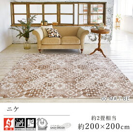 カーペット ラグ ラグマット おしゃれ ≪ニケ 約200×200cm(約2畳相当)≫ 絨毯 じゅうたん Prevellプレーベル 防炎 床暖房対応 ホットカーペット対応 遊び毛防止 イージーオーダー カット リビング 新生活 北欧 モダン 送料無料