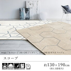 【500円OFFクーポン★～27日9:59迄】ラグ ラグマット カーペット おしゃれ ≪スコープ 約130×190cm（約1.5畳相当）≫ 絨毯 じゅうたん プレーベル 防音 遮音 洗える 抗菌 消臭 ハウスダスト低減 床暖房対応 ホットカーペット対応 オールシーズン 新生活 北欧