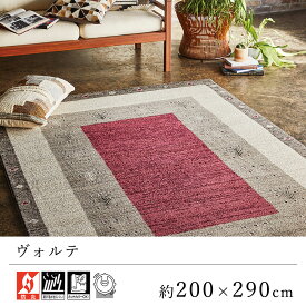 【全品200円OFFクーポン★～11日1:59迄】カーペット ラグ ラグマット おしゃれ ≪ヴォルテ 約200×290cm≫ 絨毯 じゅうたん Prevellプレーベル ギャベ風 ギャッベ風 防炎 床暖房対応 ホットカーペット対応 リビング オールシーズン 新生活 クラシック ヨーロッパ