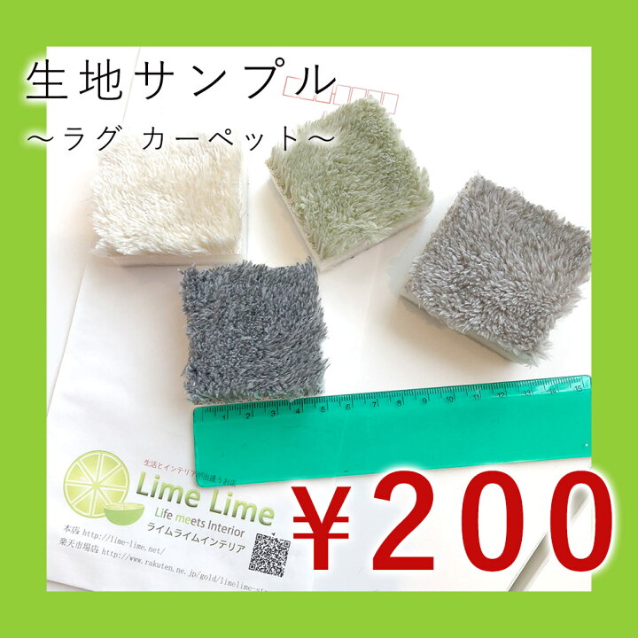 楽天市場 Max500円offクーポン 11 9 23 59 ラグ マット カーペット 生地サンプル 1度のご注文で3つまで 対象商品 フォレス カフカ Lm 102 タルト ルシア Ms 305 Pz 305 Er 011 Rf 400 Limelime ライムライム インテリア