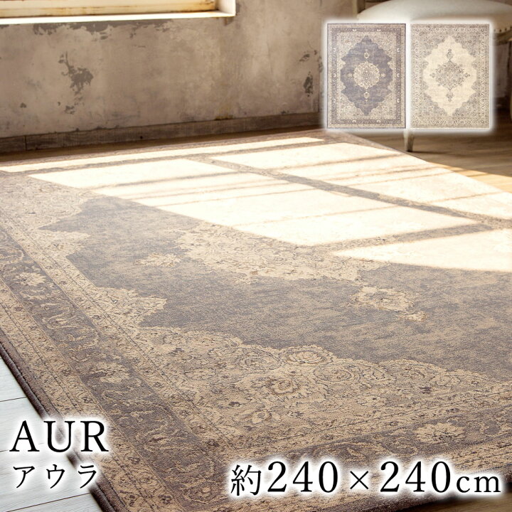 楽天市場】AUR アウラ 約240×240cm ラグ ラグマット マット カーペット 