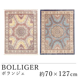 BOLLIGER ボランジェ 約70×127cm ラグ ラグマット マット カーペット 絨毯 ウィルトン織 ハイソサイエティ ヨーロッパ ベルギー製 クリーム ネイビー