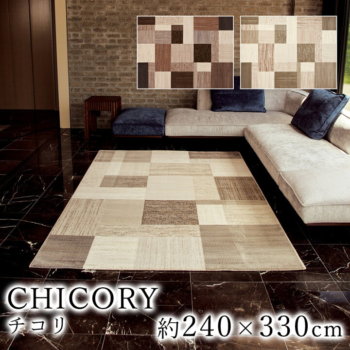 楽天市場 Max500円offクーポン 9 15 23 59 Chicory チコリ 約240 330cm ラグ ラグマット マット カーペット 絨毯 ウィルトン ウィルトン織り モダン ヨーロッパ ベルギー製 ベージュ ブラウン 送料無料 Limelime ライムライム インテリア