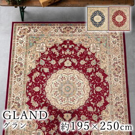 GLAND グラン 約195×250cm ラグ ラグマット マット カーペット 絨毯 モケット織 ヨーロッパ ベルギー製 レッド ネイビー