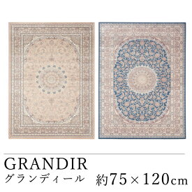 【200円OFFクーポン★～27日1:59迄】GRANDIR グランディール 約75×120cm ラグ ラグマット マット カーペット 絨毯 ウィルトン織 ハイソサイエティ ヨーロッパ ベルギー製 ベージュ ブルー