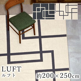LUFT ルフト 約200×250cm ラグ ラグマット マット カーペット 絨毯 ウィルトン ウィルトン織り モダン 幾何 ベルギー製 ブラック アイボリー
