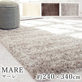 【200円OFFクーポン★～27日1:59迄】MARE マーレ 約240×340cm ラグ ラグマット マット カーペット 絨毯 シャギー ウィルトン ウィルトン織り モダン ヨーロッパ ベルギー製 ウール アイボリー ブラウン シルバー