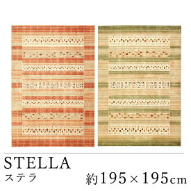 STELLA ステラ 約195×195cm ラグ ラグマット マット カーペット 絨毯 モケット織 モダン ヨーロッパ ベルギー製 オレンジ グリーン