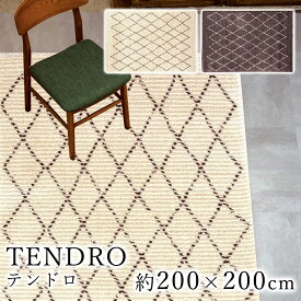 TENDRO テンドロ 約200×200cm ラグ ラグマット マット カーペット 絨毯 ウィルトン ウィルトン織り ベニワレン モロッカン モノトーン ベルギー製 アイボリー ブラウン