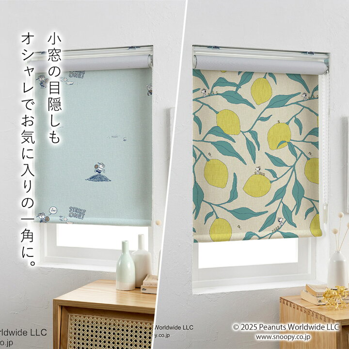 楽天市場 9周年記念sale開催中 7 26 9 59 見積 Snoopy スヌーピー ロールカーテン イージーオーダー 1cm単位 小窓 スリット窓 ロールアップ カーテン ピーナッツ Peanuts スミノエ 遮光 北欧 国産 日本製 新生活 送料無料 Limelime ライムライム インテリア