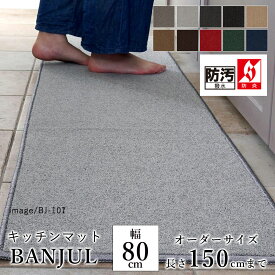 マット キッチンマット 廊下敷き オーダーサイズ【10cm単位/幅80cm×長さ110〜150cmまで】 BANJUL バンジュール 消臭 防汚 はっ水 静電気防止 防炎 防ダニ 床暖房対応 ホットカーペット対応 カラフル 日本製 国産 春 夏