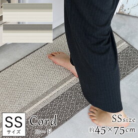 【200円OFFクーポン★～27日1:59迄】コード キッチンマット Cord/約45×75cm(SSサイズ) グレー ブラウン